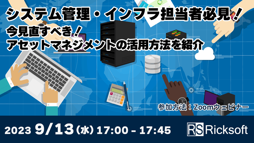 【システム管理・インフラ担当者必見！】今見直すべき！アセットマネジメントの活用方法を紹介