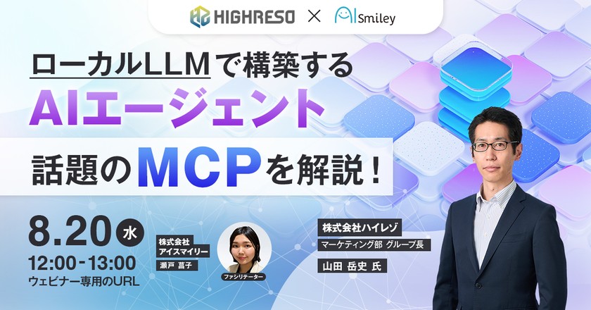 【8/20開催ウェビナー】話題のMCPをデモを交えて解説!ローカルLLMで構築するAIエージェント
