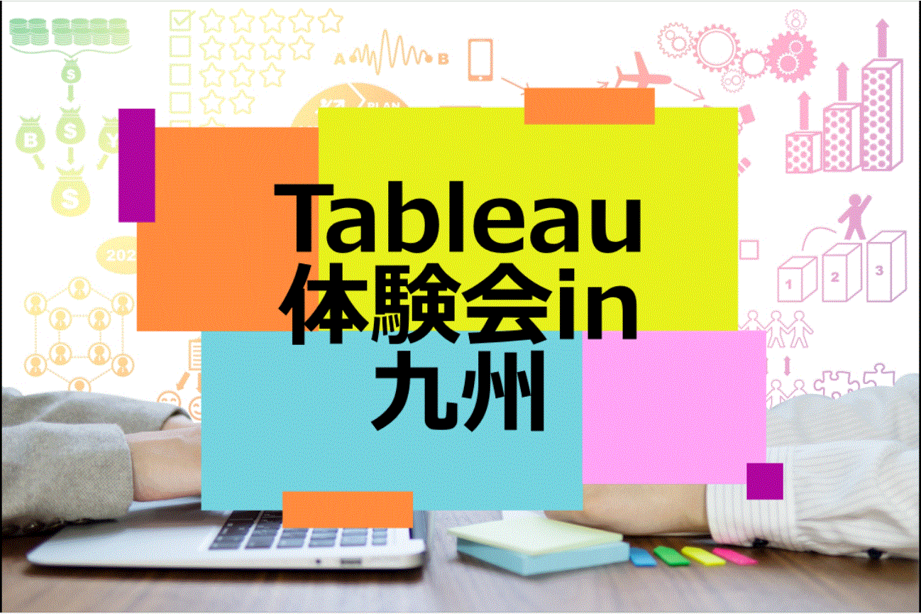 【開催中止】Tableau 体験会（3月）：データ準備ツール Tableau Prep【福岡開催】_カホエンタープライズ