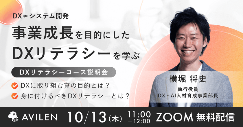 オンラインで事業成長を目的にしたDXリテラシーを学ぶ！DXリテラシーコース説明会