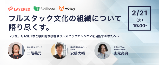 フルスタック文化の組織について語り尽くす ～SRE、QASETなど横断的な役割やフルスタックエンジニアを目指すあなたへ～