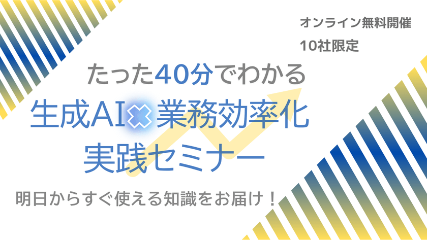 【オンライン】【無料開催】明日からすぐ使える！業務効率が劇的に変わる「生成AI」入門セミナー