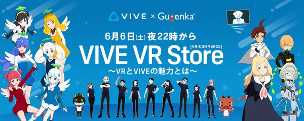 【オンライン】6月6日(土) VIVE製品説明会 @ VR-ECOMMERCE『VIVE VR Store』ウェブ配信あり!アンバサダー「エピト」さん「ガーベルフォン(パテピュア)」さん
