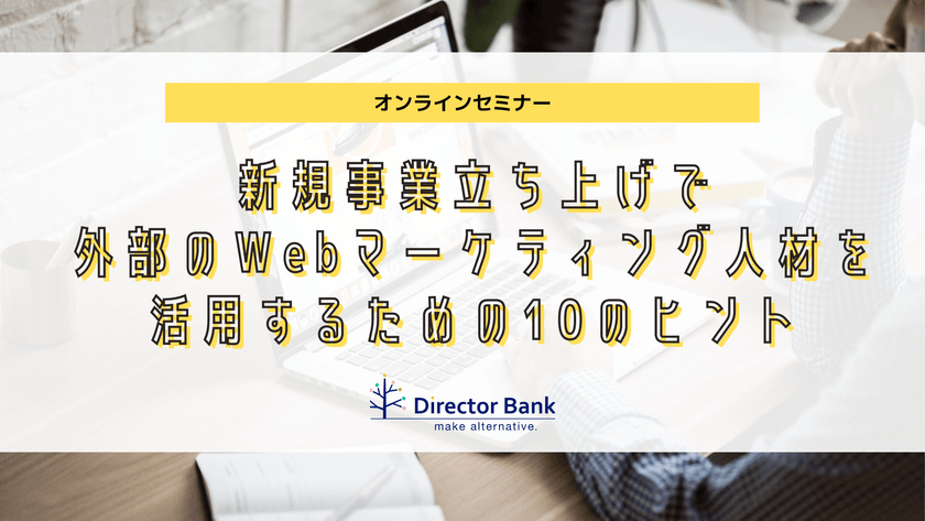 新規事業立ち上げで外部のWebマーケティング人材を活用するための10のヒント