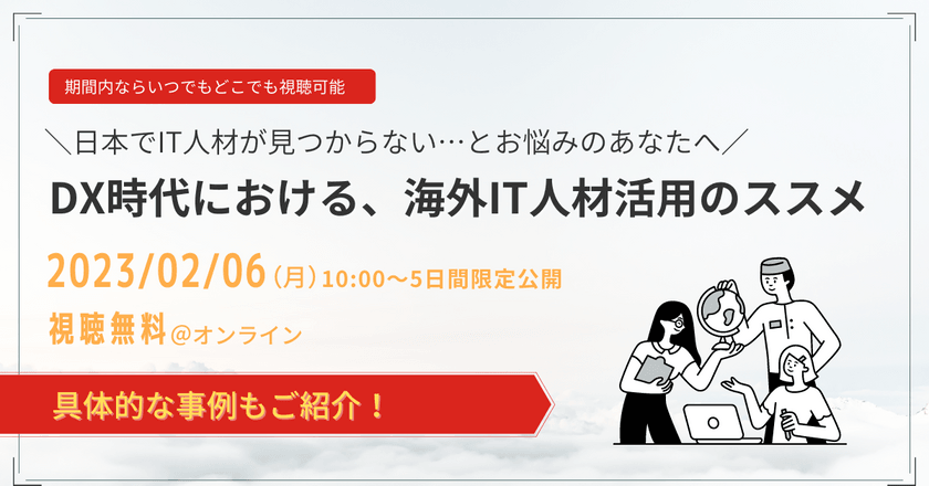 DX時代における海外IT人材活用のススメ～海外IT人材活用のメリット注意点・成功事例解説～
