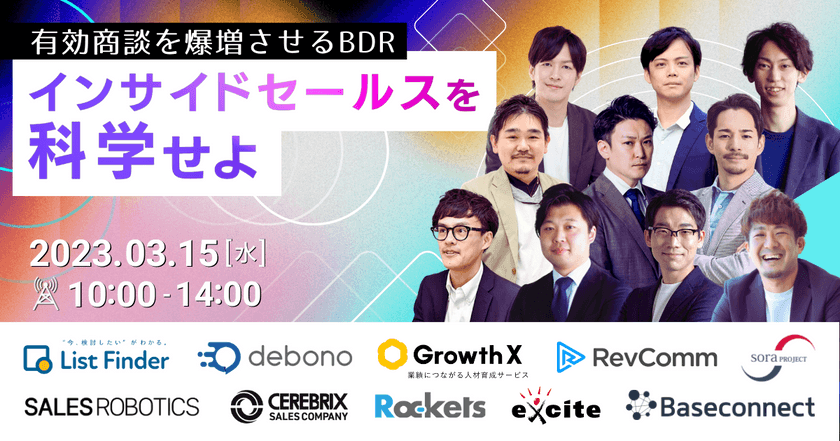 【オンライン】有効商談を爆増させるBDR インサイドセールスを科学せよ