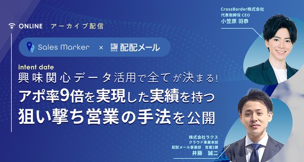 【期間限定アーカイブ配信】”興味関心データ(intent date) 活用”で全てが決まる! アポ率9倍を実現した実績を持つ 狙い撃ち営業の手法を公開