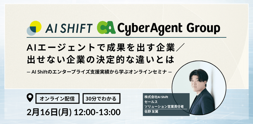 AIエージェントで成果を出す企業／出せない企業の決定的な違いとは ― AI Shiftのエンタープライズ支援実績から学ぶオンラインセミナー―