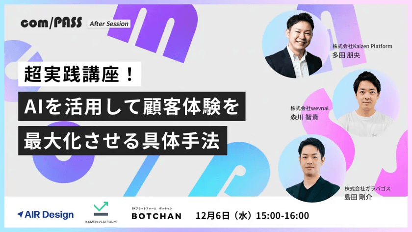 【オンライン・無料ウェビナー】超実践講座！AIを活用して顧客体験を最大化させる具体手法
