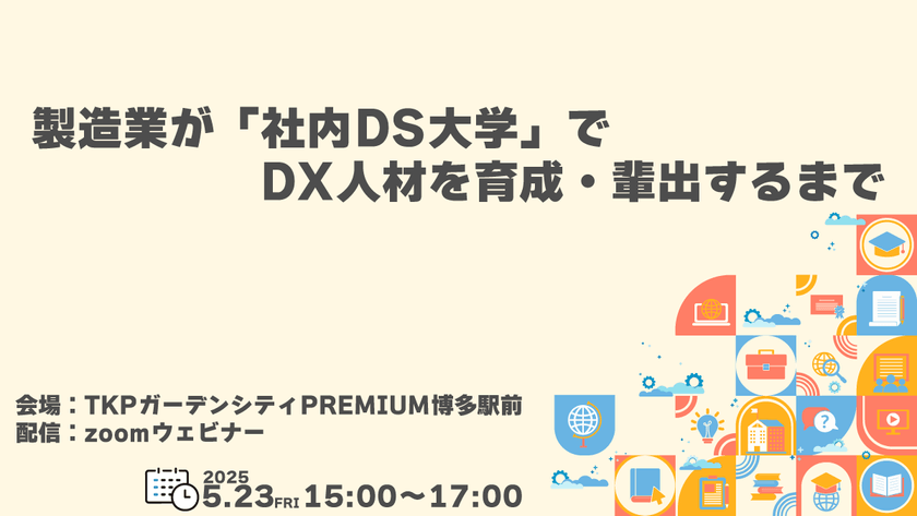 【ハイブリッド開催】製造業が「社内DS大学」でDX人材を育成・輩出するまで