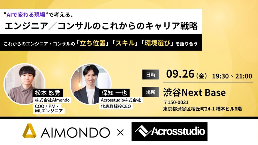 “AIで変わる現場”で考える、エンジニア／コンサルのこれからのキャリア戦略