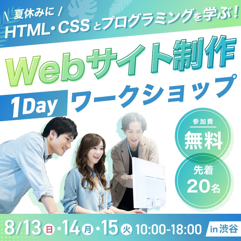 8/13 Webサイト制作 1dayワークショップ