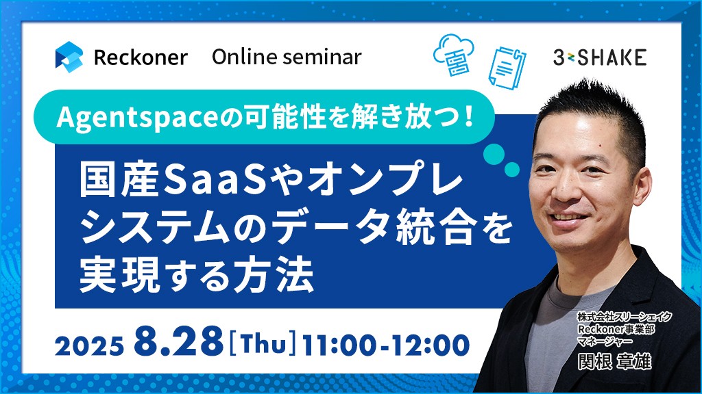 Agentspaceの可能性を解き放つ！ノーコードETLツールReckonerを活用した国産SaaSやオンプレシステムのデータ統合を実現する方法