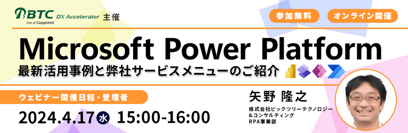 2024年4月17日(水) Power Platformの最新活用事例と弊社サービスメニューの紹介