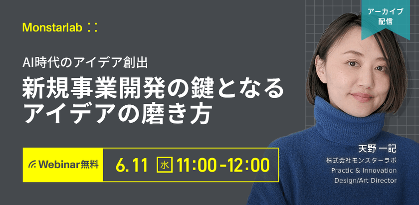〜AI時代のアイデア創出〜新規事業開発の鍵となるアイデアの磨き方〜