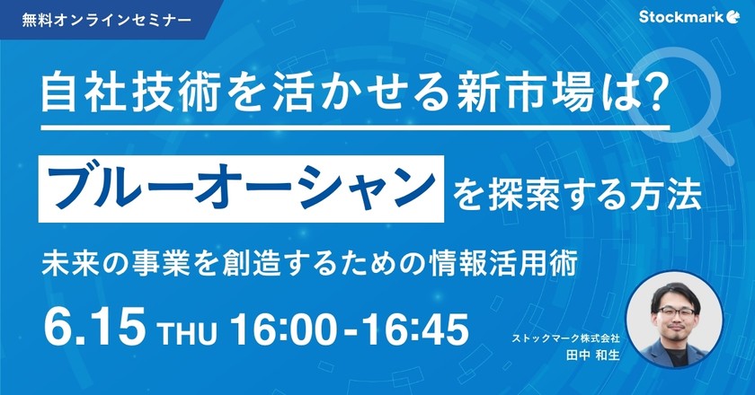 【オンライン・視聴無料】ブルーオーシャンを探索する方法 – 未来の事業を創造するための情報活用術