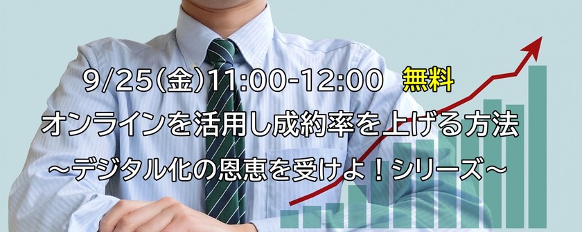 【WEBセミナー】オンラインを活用し”成約率を上げる”方法