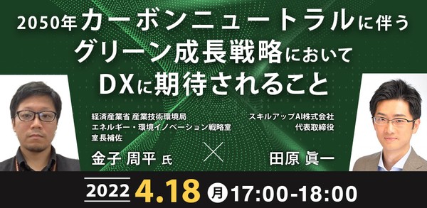 【4/18(月) 17時-】2050年カーボンニュートラルに伴うグリーン成長戦略においてDXに期待されること