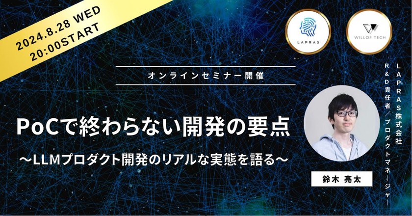 ◢◤PoCで終わらない開発の要点◢◤ ～LLMプロダクト開発のリアルな実態を語る～