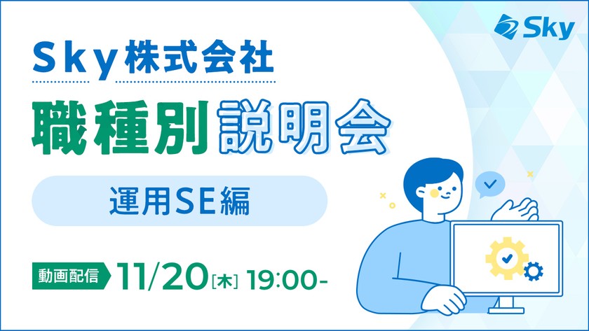 Ｓｋｙ株式会社 職種別説明会(運用SE)  ～システムの運用を担う　運用SEの業務とキャリアパス〜