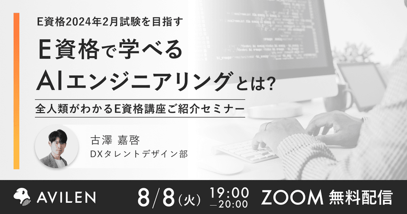 【8/8開催】E資格2024年2月試験を目指す　E資格で学べるAIエンジニアリングとは？