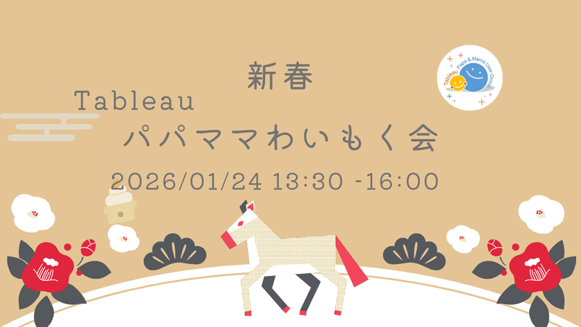 新春！Tableauパパママわいもく会