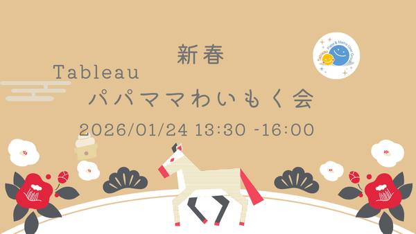 新春！Tableauパパママわいもく会