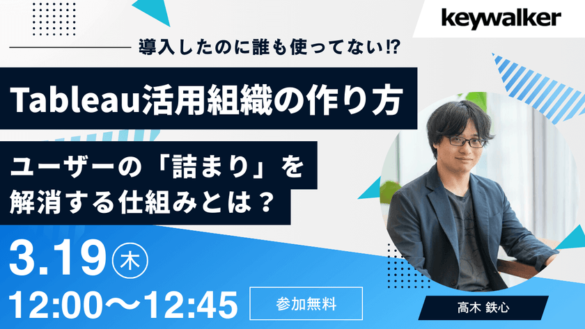 【3/19開催】Tableau活用組織の作り方・ユーザーの「詰まり」を解消する仕組みとは?