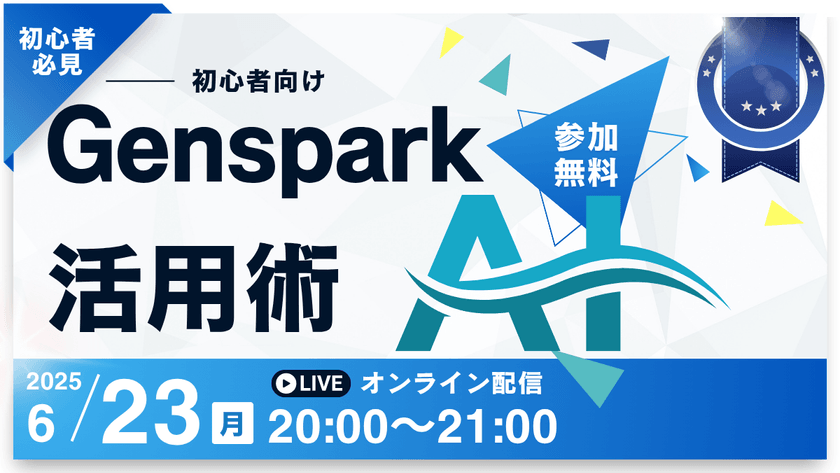 〜初心者向け！！Genspark講座！！