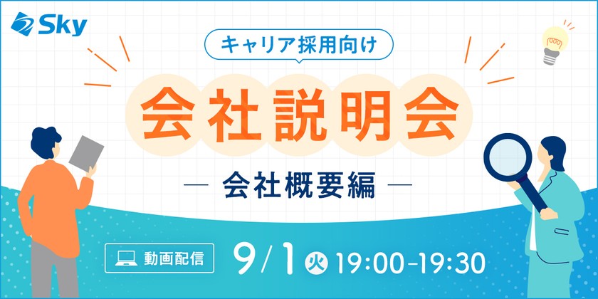 【9月開催・会社説明会】Ｓｋｙ株式会社の会社概要について