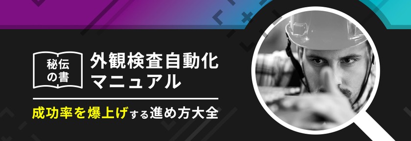 【1/25オンライン開催】秘伝の書　外観検査自動化マニュアル　成功率を爆上げする進め方大全