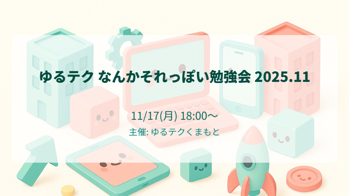 ゆるテク なんかそれっぽい勉強会 2025.11