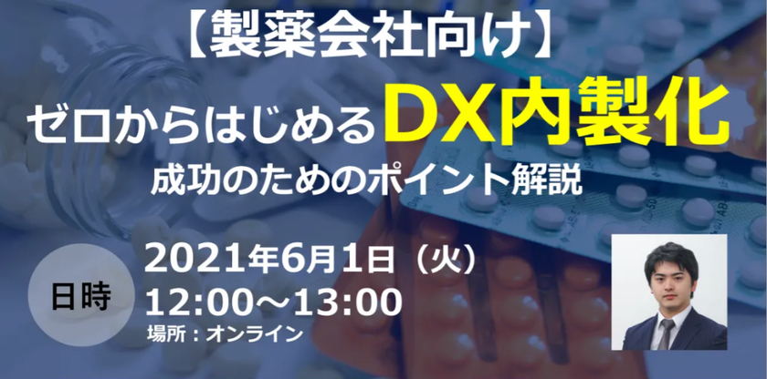 【製薬会社様向け】ゼロから始めるDX内製化〜成功のためのポイント解説〜
