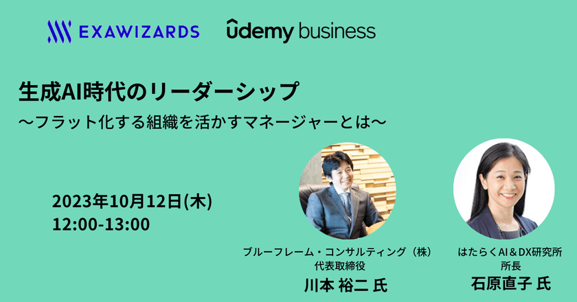 生成AI時代のリーダーシップ～フラット化する組織を活かすマネージャーとは～