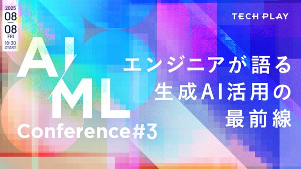 【TECH PLAY】AI/ML Conference #3　~エンジニアが語る生成AI活用の最前線~