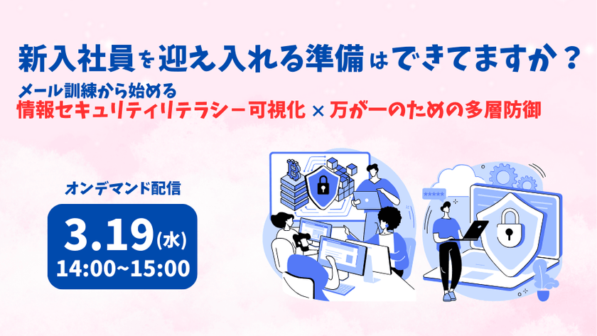 新入社員を迎え入れる準備はできてますか？ メール訓練から始める情報セキュリティリテラシ－可視化×万が一のための多層防御