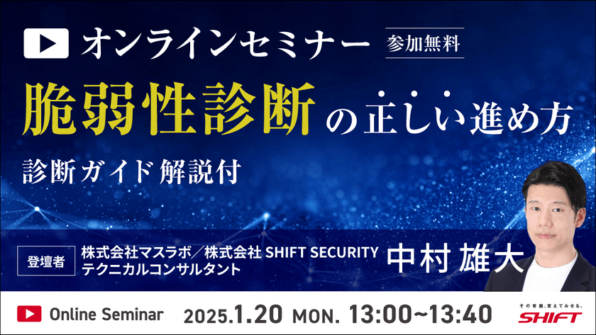 【脆弱性診断のプロがひも解く】誰にも聞けなかった正しい脆弱性診断の進め方～診断ガイド解説付～