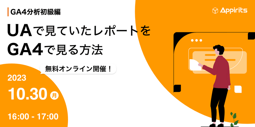 【GA4分析初級編】UAで見ていたレポートをGA4で見る方法