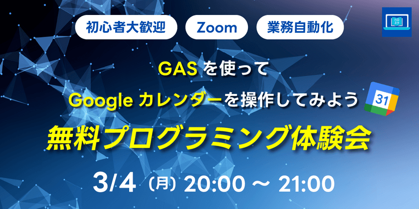 GASを使ってGoogleカレンダーを操作してみよう 無料プログラミング体験会
