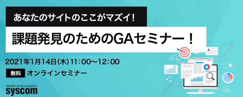 あなたのサイトのここがマズイ！課題発見のためのGAセミナー！