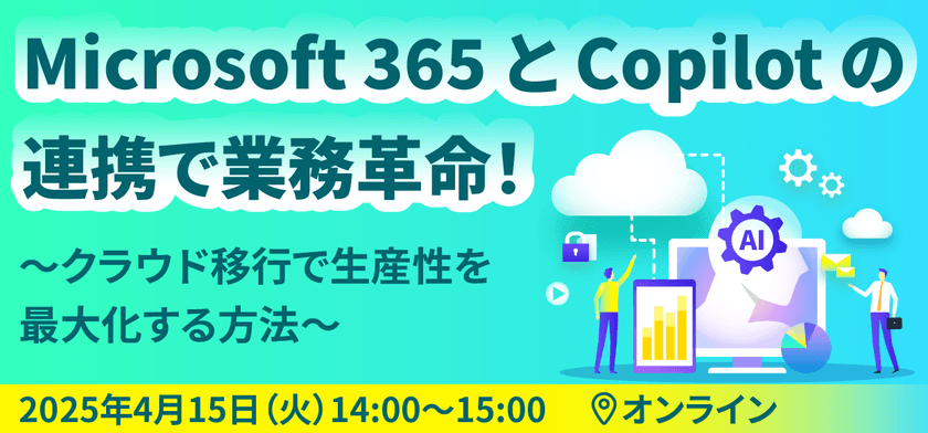 Microsoft 365 と Copilot の連携で業務革命！ ～クラウド移行で生産性を最大化する方法～
