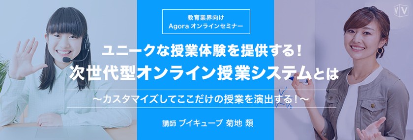【EdTechセミナー】ユニークな授業体験を提供する！次世代型オンライン授業システムとは ～カスタマイズしてここだけの授業を演出する！～