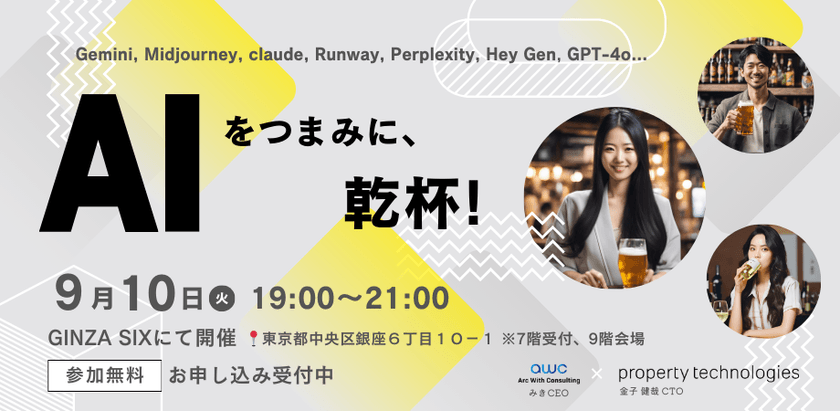 【飲食無料】AIをつまみに、乾杯！