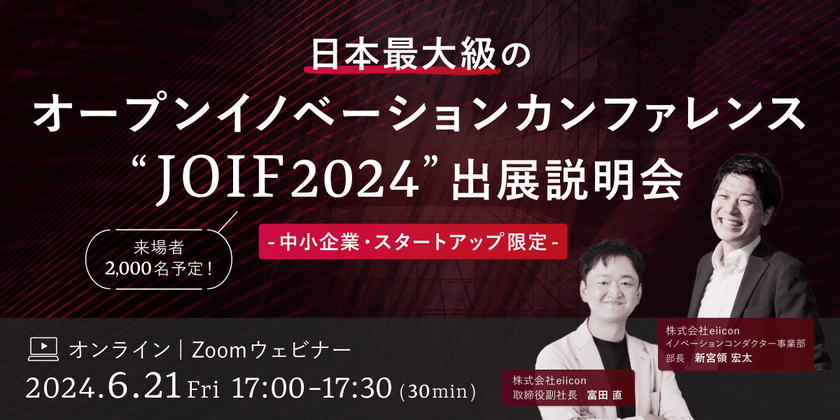 日本最大級のオープンイノベーションカンファレンス「JOIF2024」出展説明会 ～中小企業・スタートアップ限定～