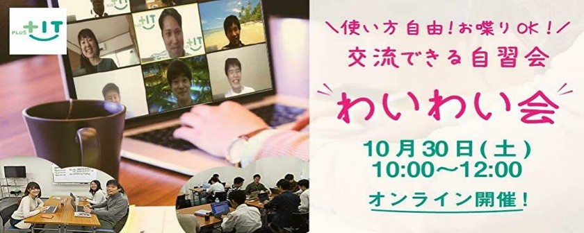 〜参加費無料〜気軽に交流できるもくもく会【わいわい会】10月30日(土)＠オンライン