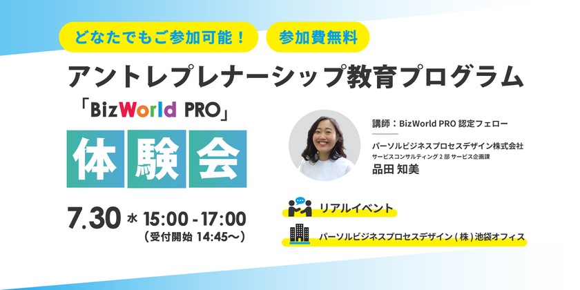 【リアルイベント】アントレプレナーシップ教育プログラム「BizWorld PRO」体験会