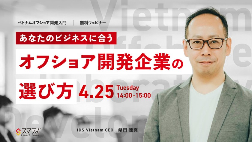 ～ベトナムオフショア開発入門～ 「あなたのビジネスに合うオフショア開発企業の選び方」を4月25日(火)に開催