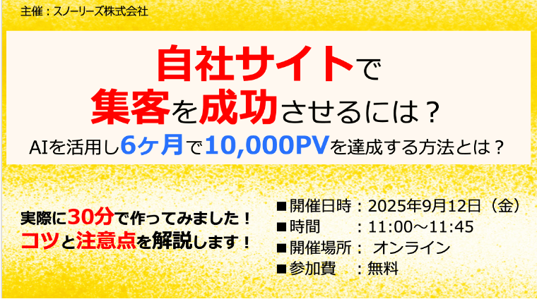 自社サイトで集客を成功させるには?　AIを活用し6ヶ月で10,000PVを達成させる方法とは?