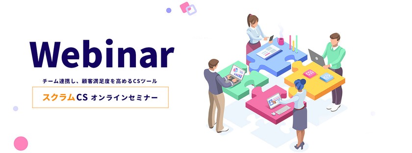 スクラムCSウェビナー