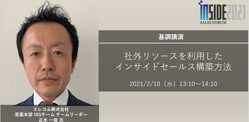 【Inside Sales Forum 2021】基調講演 『社外リソースを利用したインサイドセールス構築方法』